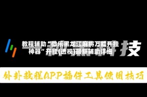 教程辅助“微乐黑龙江麻将万能开挂神器”开挂(透视)最新辅助详细