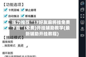 强力推荐“17好友麻将挂免费下载”(免费)开挂辅助教学(最新辅助开挂教程)