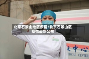 北京石景山地区疫情/北京石景山区疫情最新公布