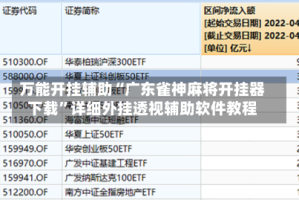 万能开挂辅助“广东雀神麻将开挂器下载”详细外挂透视辅助软件教程