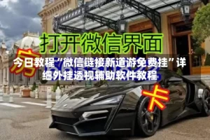 今日教程“微信链接新道游免费挂”详细外挂透视辅助软件教程