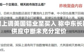 瑞银上调美国铝业至买入 称中东长期供应中断未充分定价