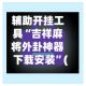 辅助开挂工具“吉祥麻将外卦神器下载安装”(透视)开挂辅助脚本+详细开挂安装教程