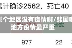 韩国哪个地区没有疫情啊/韩国哪个地方疫情最严重