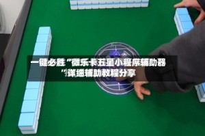 一键必胜“微乐卡五星小程序辅助器”详细辅助教程分享