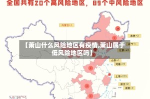 【萧山什么风险地区有疫情,萧山属于低风险地区吗】