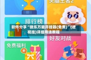 软件分享“微乐万能开挂器(免费)”(透视挂)详细用法教程