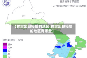 【甘肃出现疫情的地区,甘肃出现疫情的地区有哪些】