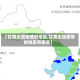 【甘肃出现疫情的地区,甘肃出现疫情的地区有哪些】