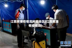 江西南康疫情高风险地区(江西南康有疫情吗)