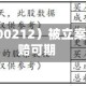 易华录（300212）被立案，股民索赔可期