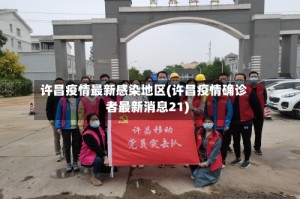 许昌疫情最新感染地区(许昌疫情确诊者最新消息21)