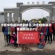 许昌疫情最新感染地区(许昌疫情确诊者最新消息21)