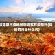 绥德算河套地区吗现在有疫情吗(绥德的河是什么河)
