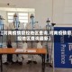 【河南疫情管控地区查询,河南疫情管控地区查询最新】
