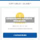 拉萨疫情中风险地区(拉萨疫情中风险地区最新消息)