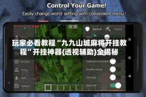 玩家必看教程“九九山城麻将开挂教程”开挂神器{透视辅助}全揭秘