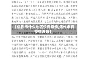 【焦作市什么地区没有疫情,焦作市有疫情没有】
