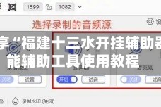 软件分享“福建十三水开挂辅助器”智能辅助工具使用教程