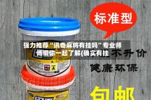 强力推荐“讯奇麻将有挂吗”专业师傅带你一起了解(确实有挂