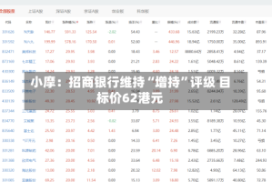 小摩：招商银行维持“增持”评级 目标价62港元