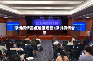 深圳疫情重点地区短信/深圳疫情告急