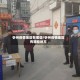 忻州疫情地区有哪些/忻州疫情地区有哪些地方