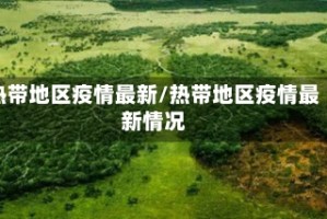 热带地区疫情最新/热带地区疫情最新情况