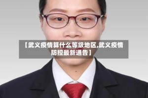 【武义疫情算什么等级地区,武义疫情防控最新通告】