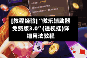 [教程经验]“微乐辅助器免费版3.0”(透视挂)详细用法教程