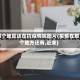 哪个地区还在抗疫情呢图片(疫情在那个地方还有,近来)