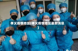 孝义疫情地区(孝义疫情地区最新消息)