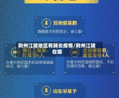 荆州江陵地区有肺炎疫情/荆州江陵在哪
