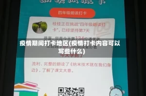 疫情期间打卡地区(疫情打卡内容可以写些什么)
