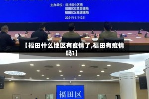 【福田什么地区有疫情了,福田有疫情吗?】