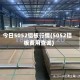 今日5052铝板行情(5052铝板费用查询)