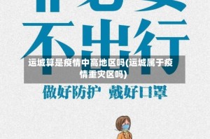 运城算是疫情中高地区吗(运城属于疫情重灾区吗)
