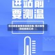 四川地区疫情防控提示表/四川疫情防控措施汇总