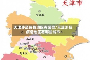 天津涉及疫情地区有哪些/天津涉及疫情地区有哪些城市