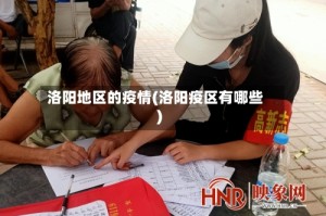 洛阳地区的疫情(洛阳疫区有哪些)