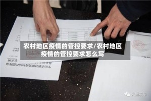 农村地区疫情的管控要求/农村地区疫情的管控要求怎么写