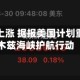 原油期货上涨 据报美国计划重启霍尔木兹海峡护航行动