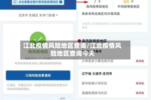 江北疫情风险地区查询/江北疫情风险地区查询今天