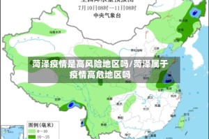 菏泽疫情是高风险地区吗/菏泽属于疫情高危地区吗