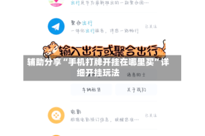 辅助分享“手机打牌开挂在哪里买”详细开挂玩法
