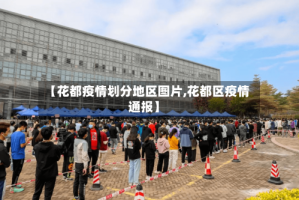 【花都疫情划分地区图片,花都区疫情通报】