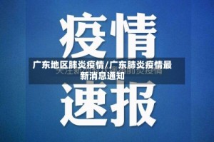 广东地区肺炎疫情/广东肺炎疫情最新消息通知