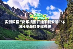 实测教程“微乐掼蛋开挂下载安装”详细分享装挂步骤教程