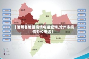 【沧州各地区疫情电话查询,沧州市疫情办公电话】