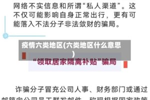 疫情六类地区(六类地区什么意思)